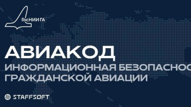 О конференции "Авиакод"